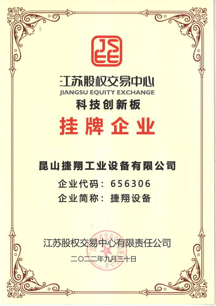 江蘇股權交易中心科技創新板掛牌企業（yè）