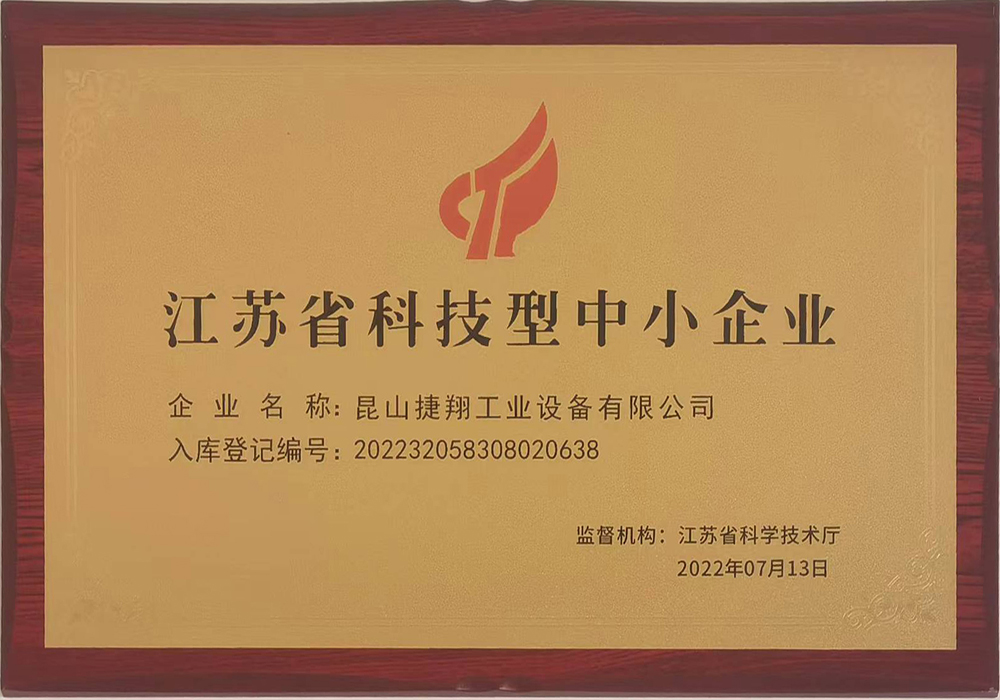 江蘇省科技型中小企業