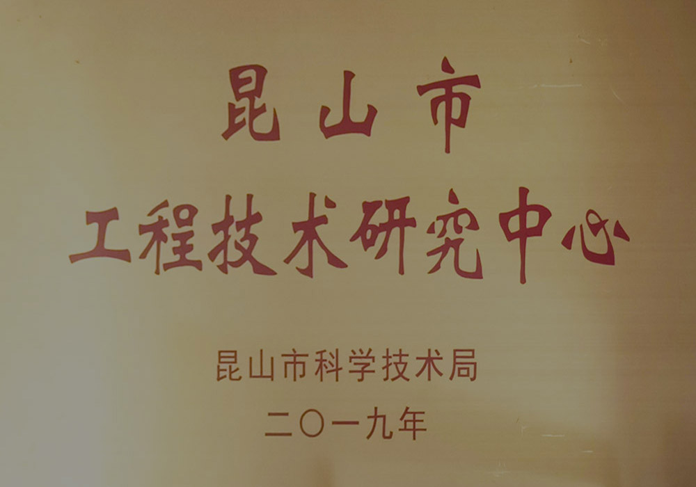 昆山（shān）市工程技術（shù）研（yán）究中心.jpg