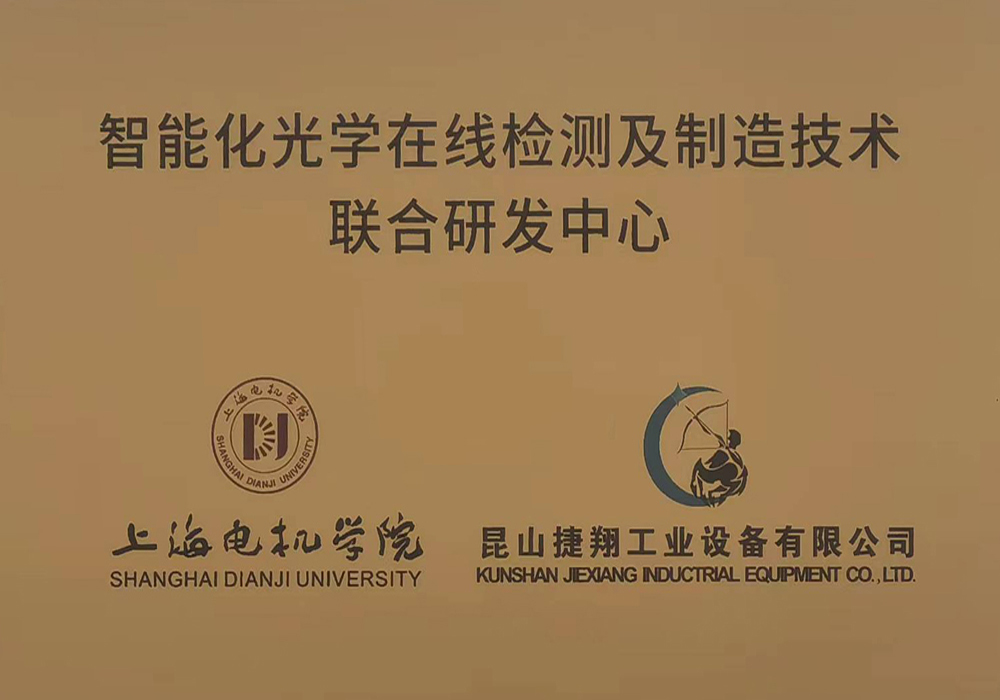 智能化光學在（zài）線檢（jiǎn）測及製造技術聯（lián）合研（yán）發中心.jpg