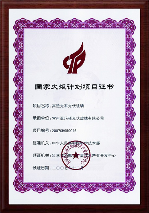 承擔火炬計劃（huá）項目證書.jpg